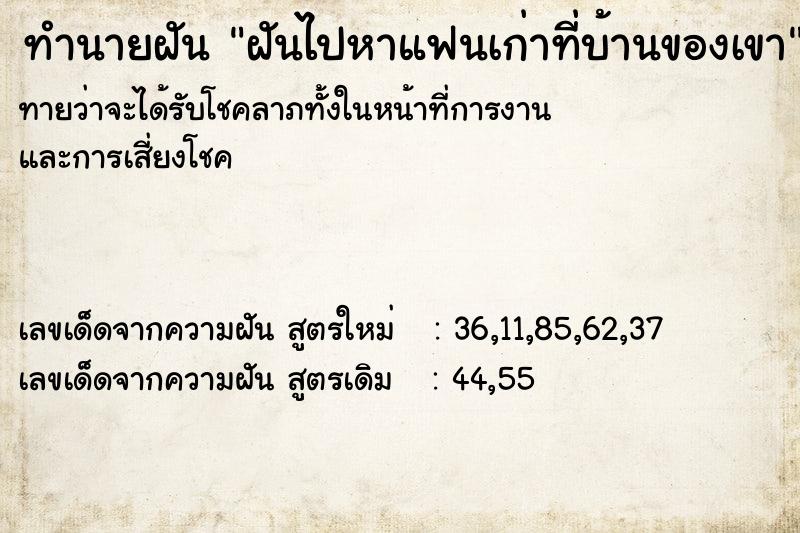 ทำนายฝันทำนายฝันฝันไปหาแฟนเก่าที่บ้านของเขา