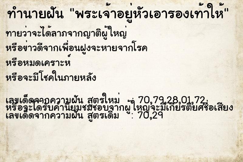 ทำนายฝันทำนายฝันพระเจ้าอยู่หัวเอารองเท้าให้