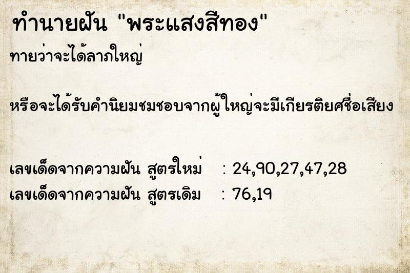 ทำนายฝันทำนายฝันพระแสงสีทอง