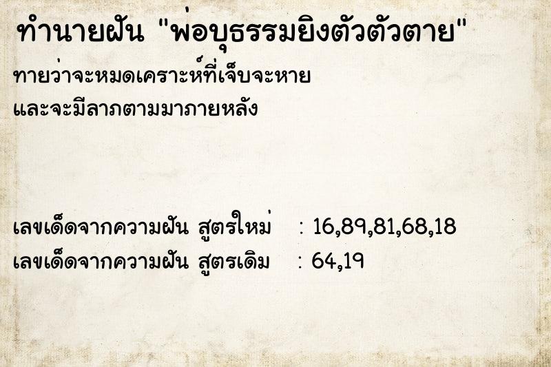 ทำนายฝันทำนายฝันพ่อบุธรรมยิงตัวตัวตาย