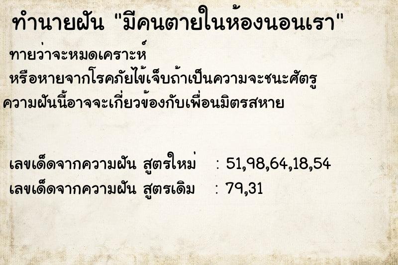 ทำนายฝันมีคนตายในห้องนอนเรา ทำนายฝันทำนายฝันมีคนตายในห้องนอนเรา