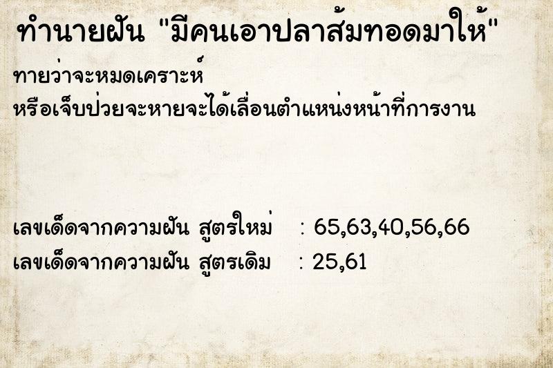 ทำนายฝันทำนายฝันมีคนเอาปลาส้มทอดมาให้
