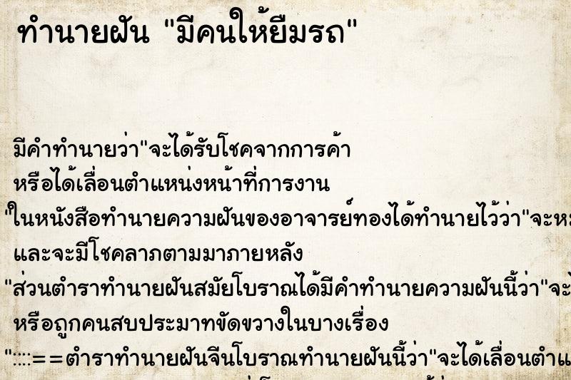 ทำนายฝัน มีคนให้ยืมรถ ทำนายฝัน มีคนให้ยืมรถ