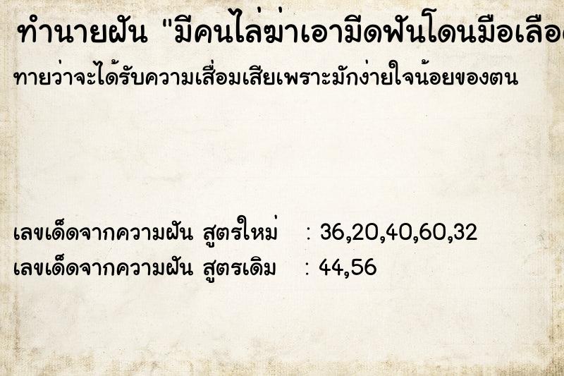 ทำนายฝัน มีคนไล่ฆ่าเอามีดฟันโดนมือเลือดออกเต็มเลย ทำนายฝัน มีคนไล่ฆ่าเอามีดฟันโดนมือเลือดออกเต็มเลย