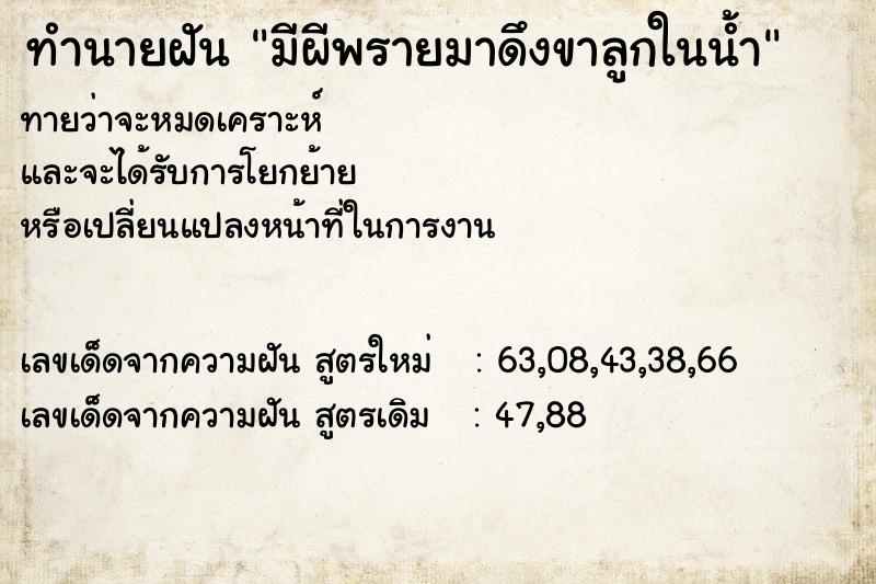 ทำนายฝันทำนายฝันมีผีพรายมาดึงขาลูกในน้ำ