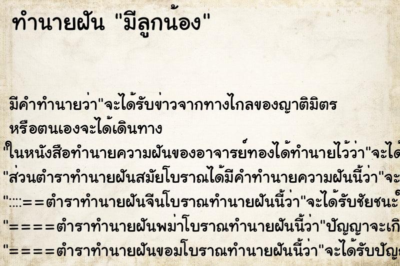 ทำนายฝันทำนายฝันมีลูกน้อง