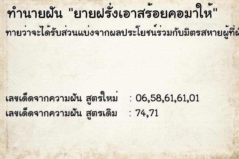 ทำนายฝันยายฝรั่งเอาสร้อยคอมาให้ ทำนายฝันทำนายฝันยายฝรั่งเอาสร้อยคอมาให้