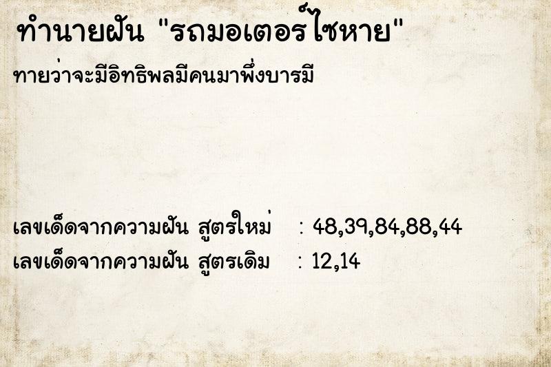 ทำนายฝัน รถมอเตอร์ไซหาย ทำนายฝัน รถมอเตอร์ไซหาย