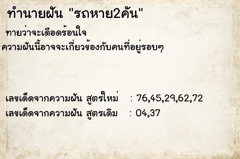 ทำนายฝันทำนายฝันรถหาย2คัน
