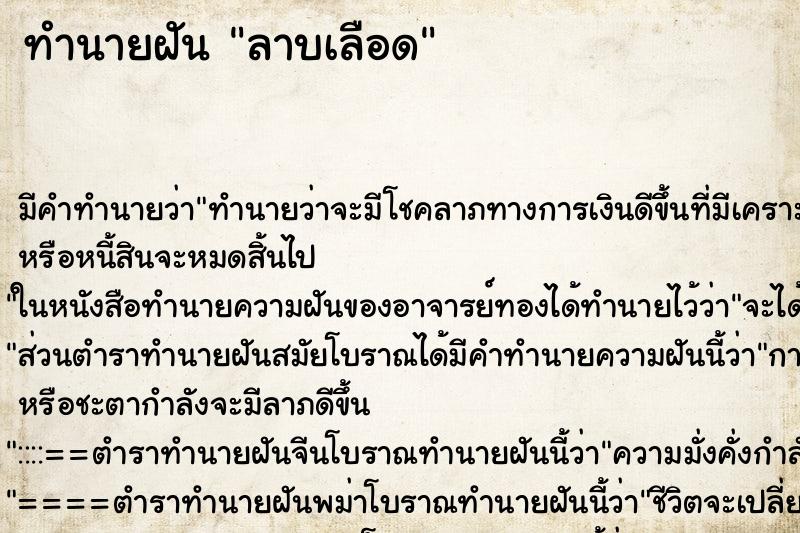 ทำนายฝัน ลาบเลือด