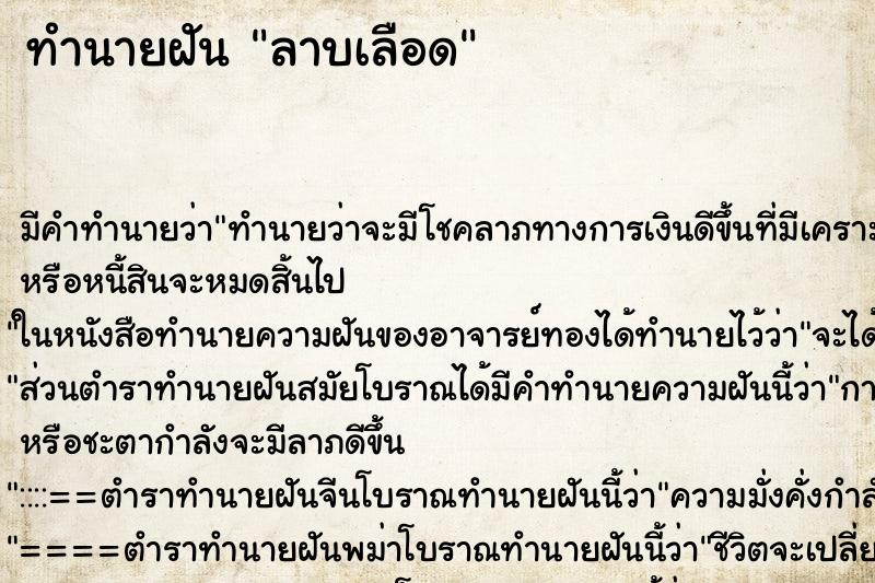 ทำนายฝัน ลาบเลือด ตำราโบราณ แม่นที่สุดในโลก