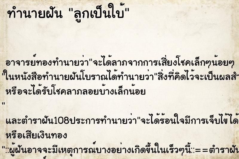 ทำนายฝัน ลูกเป็นใบ้