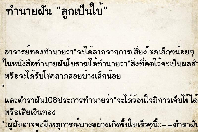 ทำนายฝัน ลูกเป็นใบ้ ตำราโบราณ แม่นที่สุดในโลก