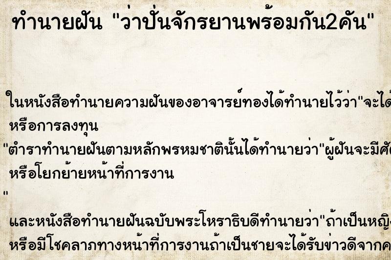 ทำนายฝันว่าปั่นจักรยานพร้อมกัน2คัน ทำนายฝันทำนายฝันว่าปั่นจักรยานพร้อมกัน2คัน