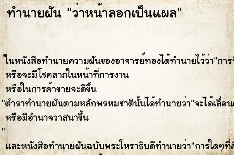 ทำนายฝัน ว่าหน้าลอกเป็นแผล