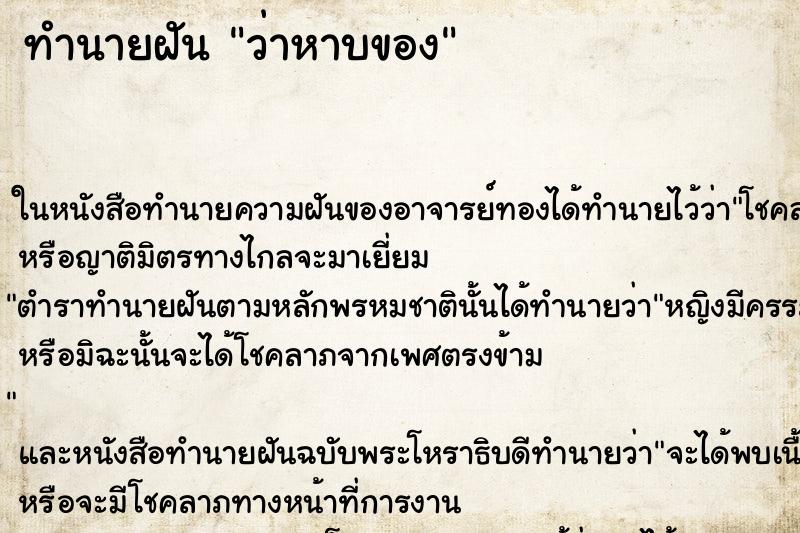 ทำนายฝัน ว่าหาบของ