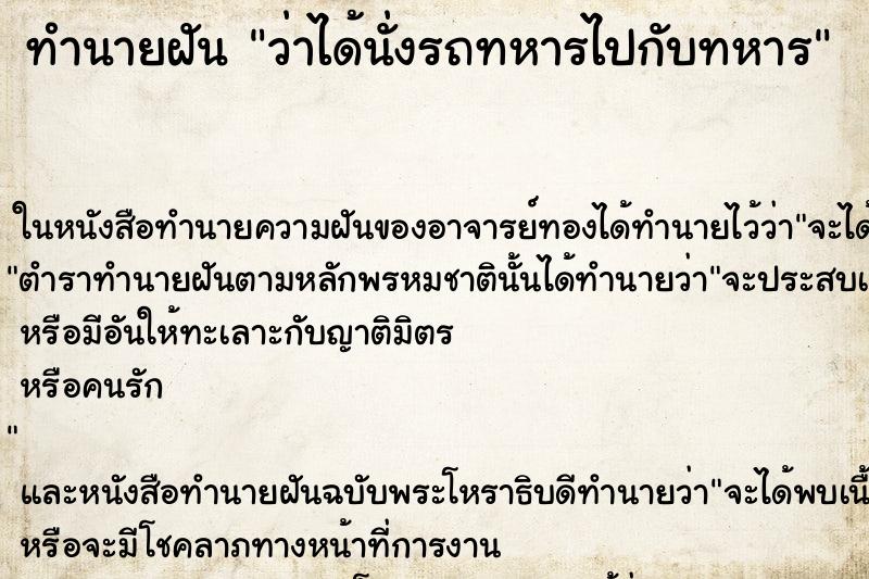 ทำนายฝัน ว่าได้นั่งรถทหารไปกับทหาร ทำนายฝัน ว่าได้นั่งรถทหารไปกับทหาร