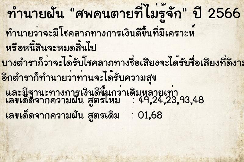 ทำนายฝัน ศพคนตายที่ไม่รู้จัก ตำราโบราณ แม่นที่สุดในโลก