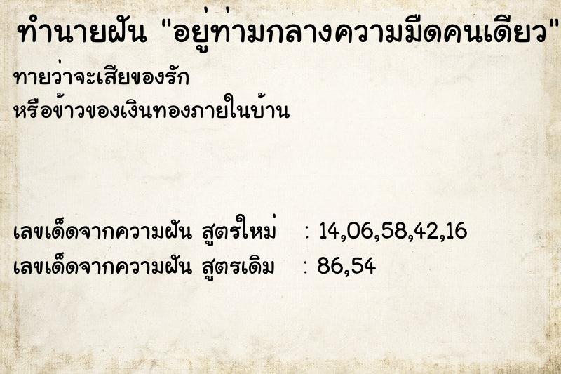 ทำนายฝันทำนายฝันอยู่ท่ามกลางความมืดคนเดียว