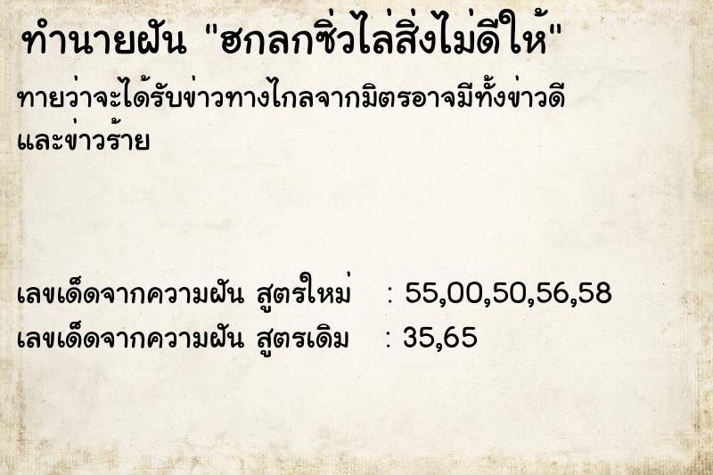 ทำนายฝันฮกลกซิ่วไล่สิ่งไม่ดีให้ ทำนายฝันทำนายฝันฮกลกซิ่วไล่สิ่งไม่ดีให้