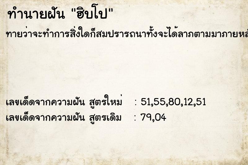 ทำนายฝันฮิบโป ทำนายฝันทำนายฝันฮิบโป