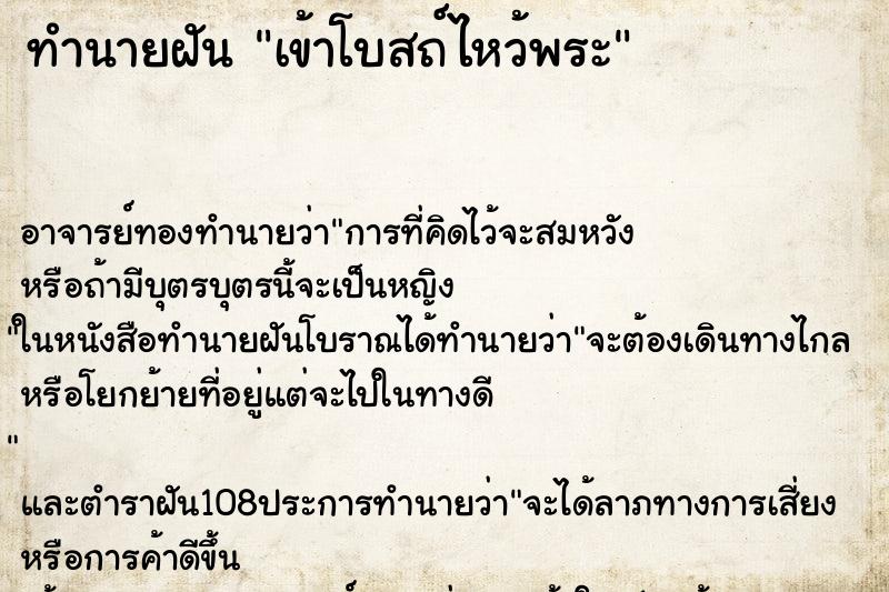 ทำนายฝัน เข้าโบสถ์ไหว้พระ