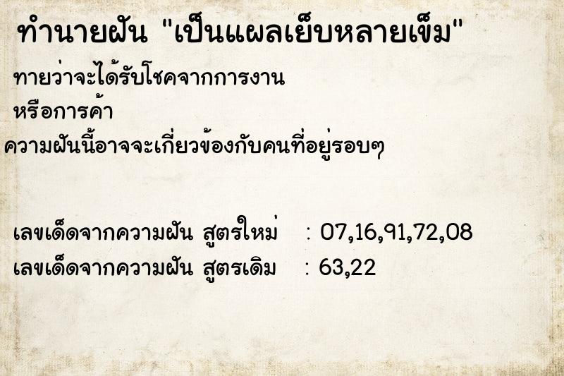 ทำนายฝันทำนายฝันเป็นแผลเย็บหลายเข็ม