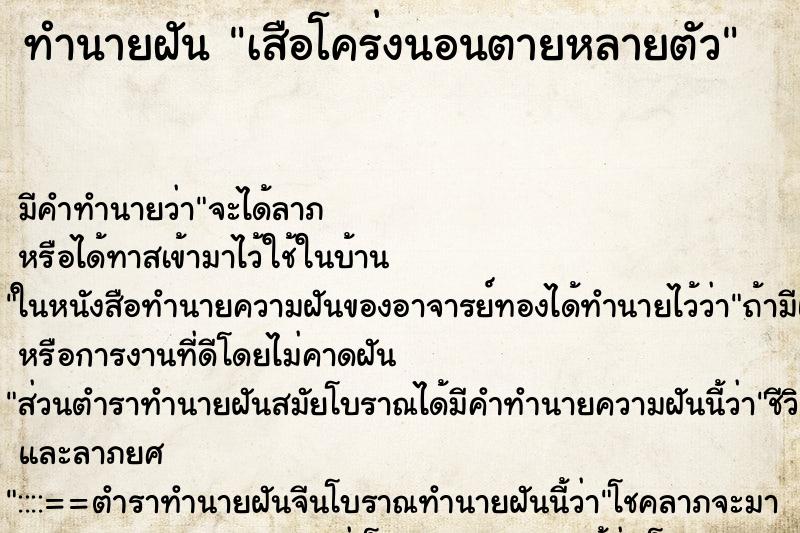 ทำนายฝันทำนายฝันเสือโคร่งนอนตายหลายตัว