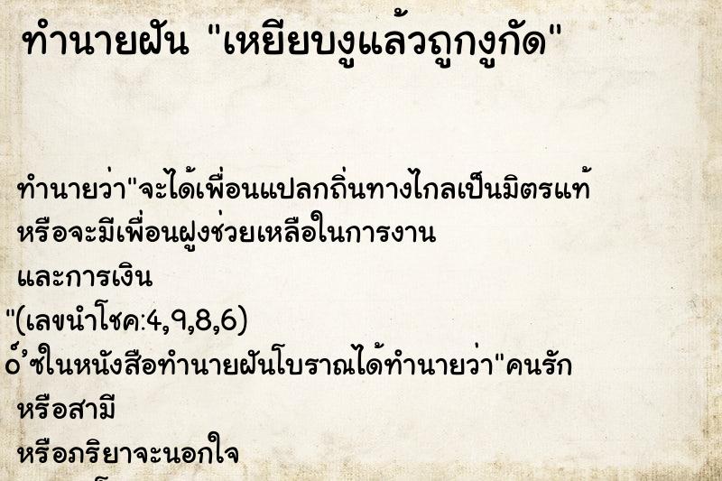 ทำนายฝันทำนายฝันเหยียบงูแล้วถูกงูกัด