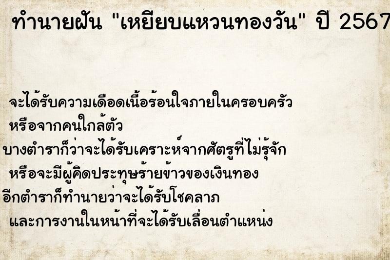 ทำนายฝันทำนายฝันเหยียบแหวนทองวัน