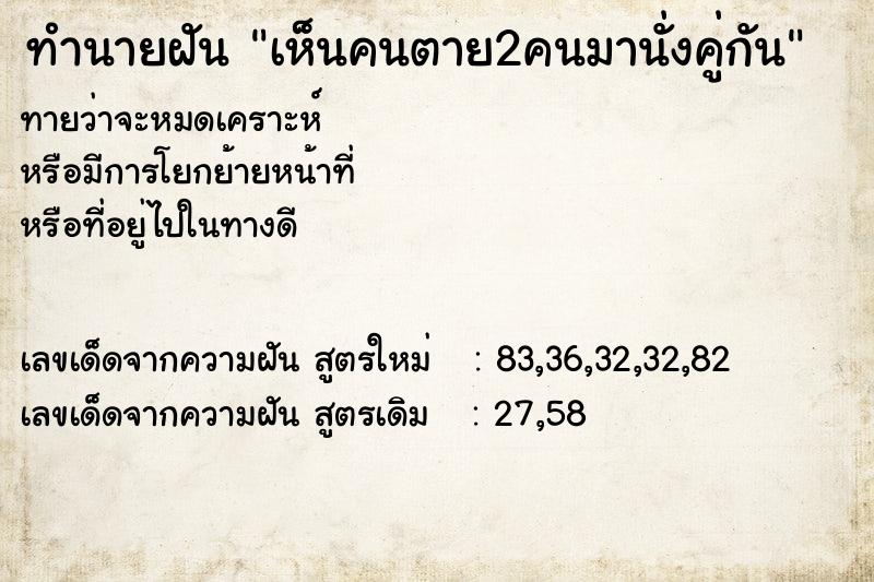 ทำนายฝันทำนายฝันเห็นคนตาย2คนมานั่งคู่กัน