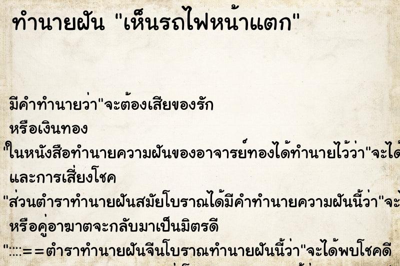 ทำนายฝัน เห็นรถไฟหน้าแตก