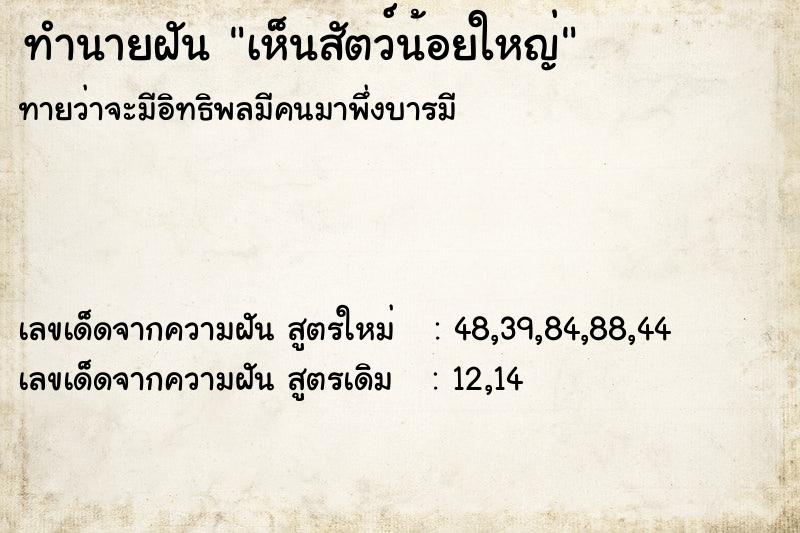 ทำนายฝันทำนายฝันเห็นสัตว์น้อยใหญ่