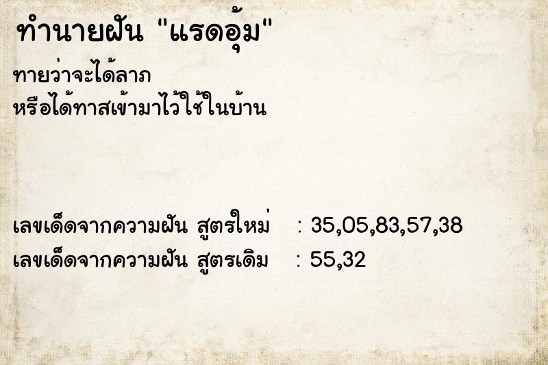 ทำนายฝันทำนายฝันแรดอุ้ม