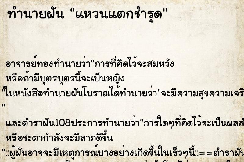 ทำนายฝัน แหวนแตกชำรุด ตำราโบราณ แม่นที่สุดในโลก