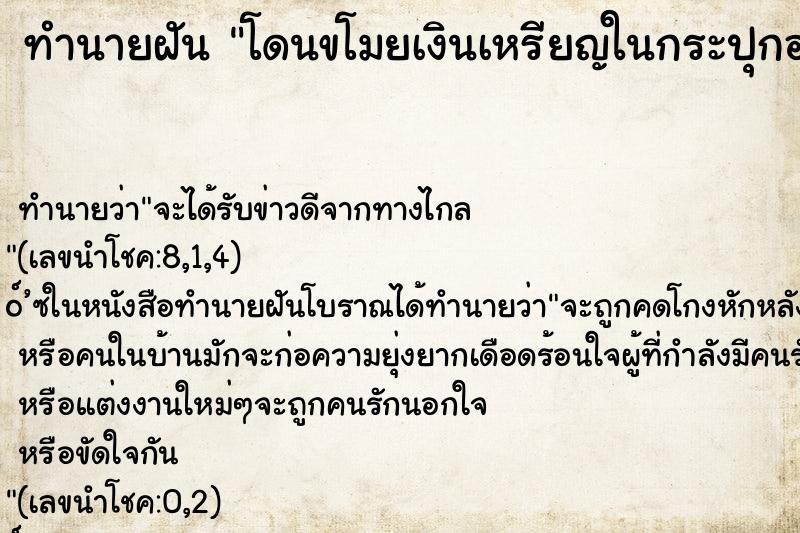ทำนายฝันทำนายฝันโดนขโมยเงินเหรียญในกระปุกออมสินแต่เราแย่งคืนได้