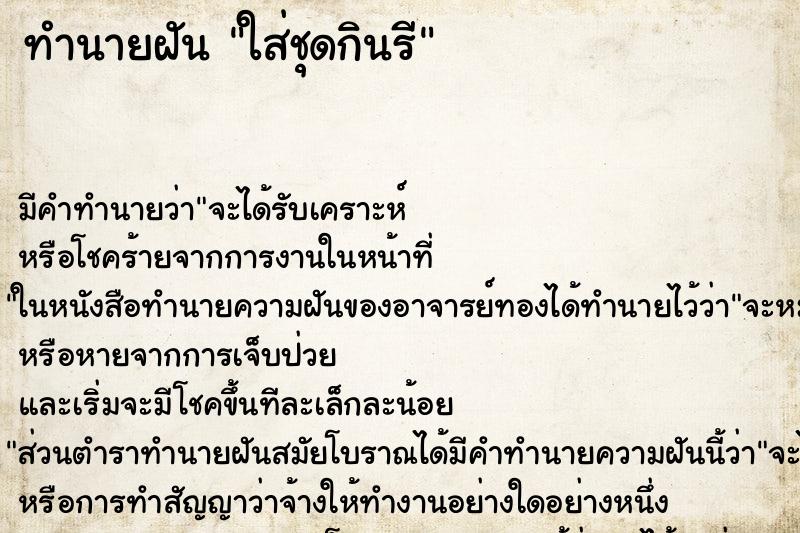 ทำนายฝัน ใส่ชุดกินรี