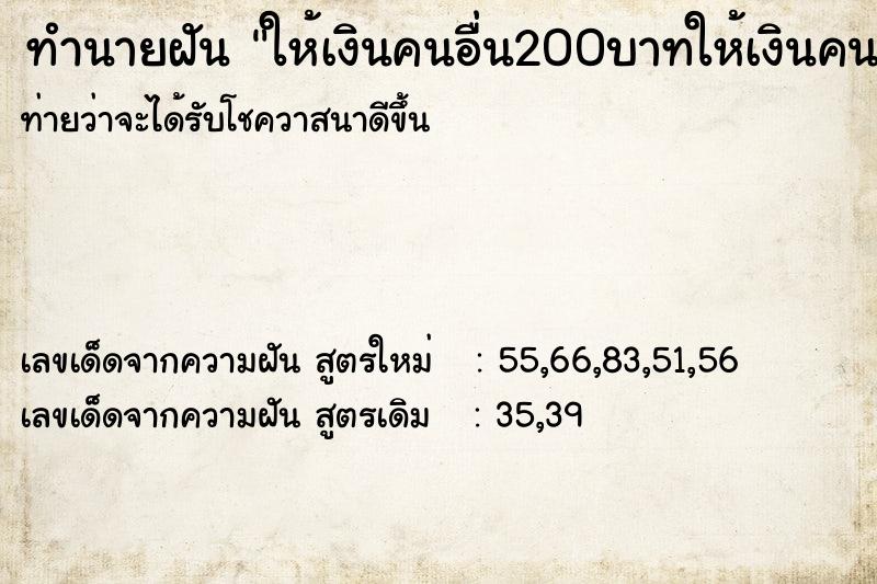 ทำนายฝันทำนายฝันให้เงินคนอื่น200บาทให้เงินคนอื่น200บาท
