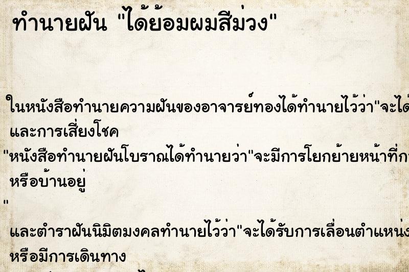 ทำนายฝัน ได้ย้อมผมสีม่วง ทำนายฝัน ได้ย้อมผมสีม่วง