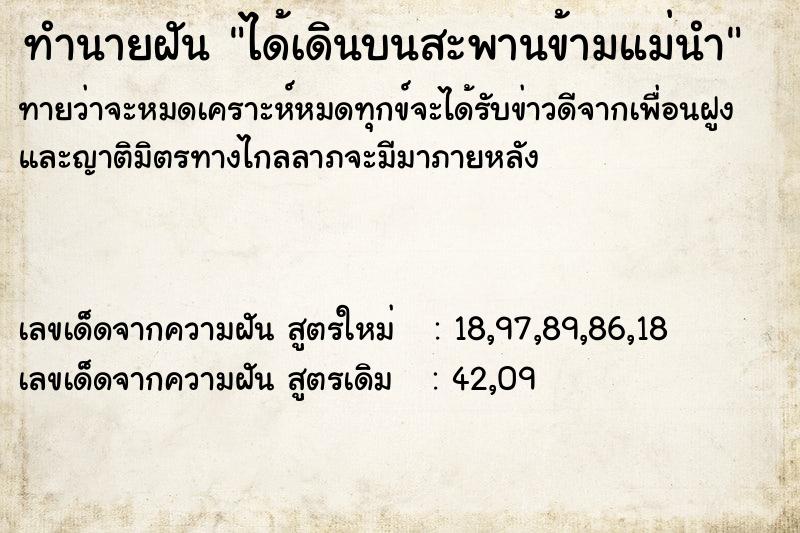 ทำนายฝันทำนายฝันได้เดินบนสะพานข้ามแม่นำ