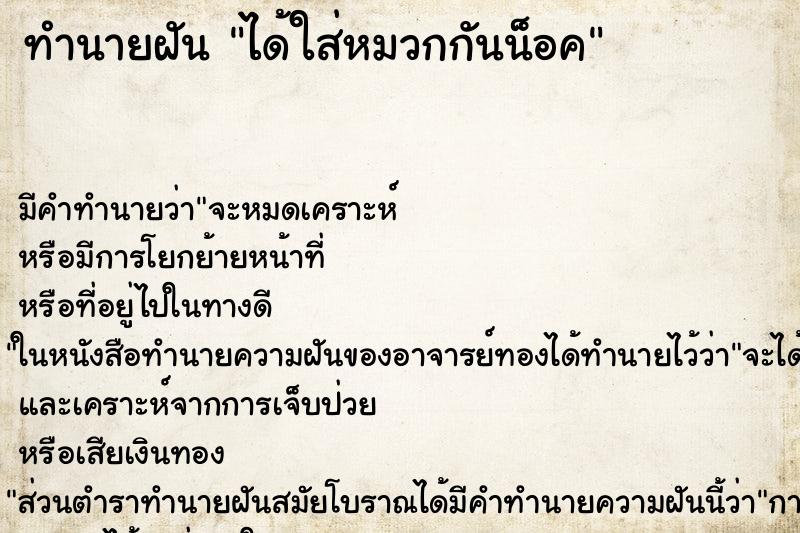 ทำนายฝัน ได้ใส่หมวกกันน็อค ทำนายฝัน ได้ใส่หมวกกันน็อค