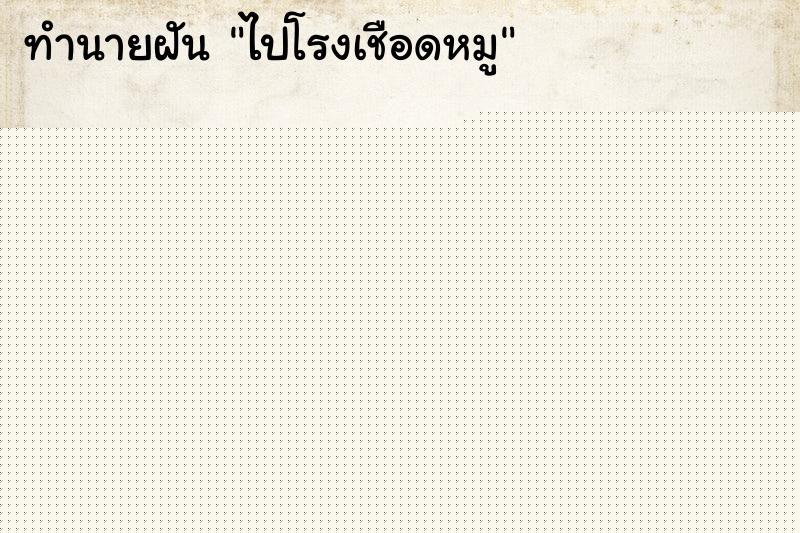 ทำนายฝันทำนายฝันไปโรงเชือดหมู