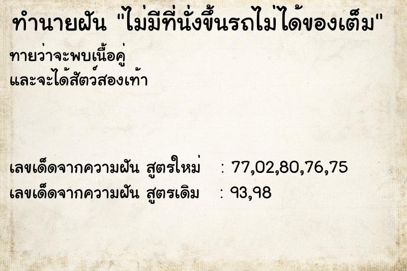 ทำนายฝันทำนายฝันไม่มีที่นั่งขึ้นรถไม่ได้ของเต็ม