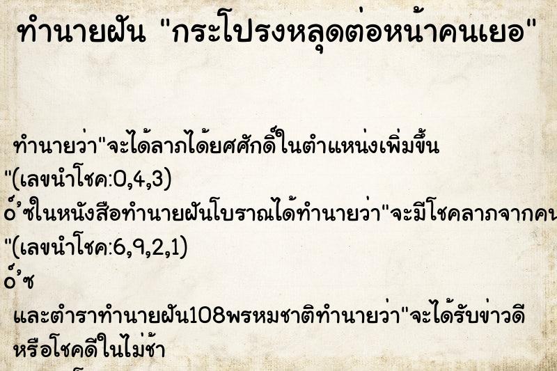 ทำนายฝัน กระโปรงหลุดต่อหน้าคนเยอ ทำนายฝัน กระโปรงหลุดต่อหน้าคนเยอ
