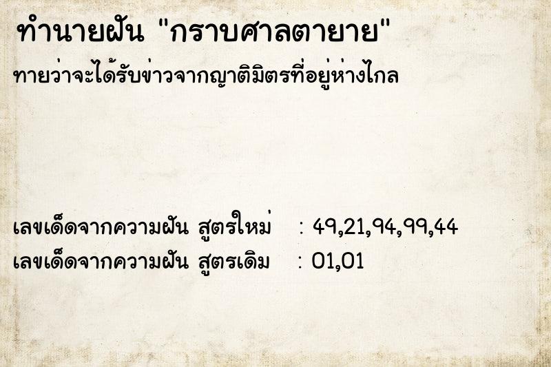 ทำนายฝัน กราบศาลตายาย ทำนายฝัน กราบศาลตายาย