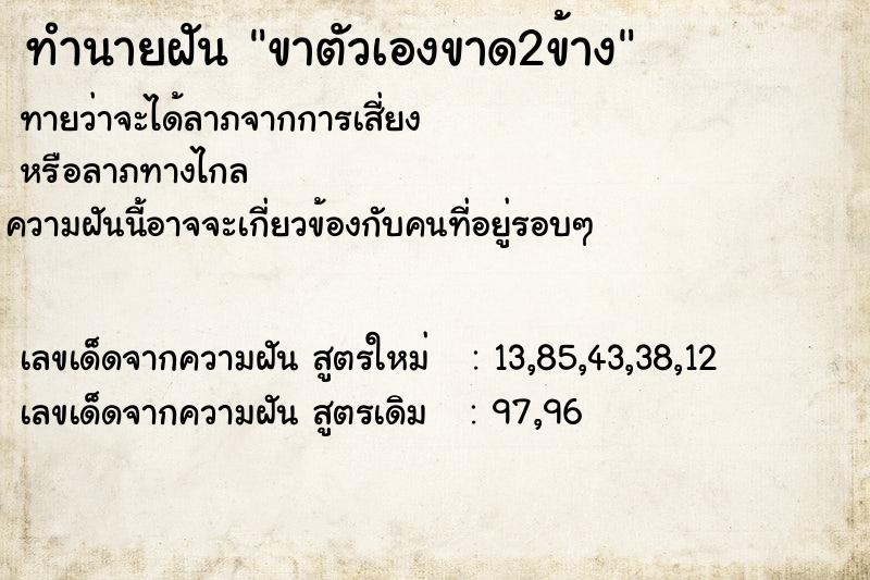 ทำนายฝันทำนายฝันขาตัวเองขาด2ข้าง