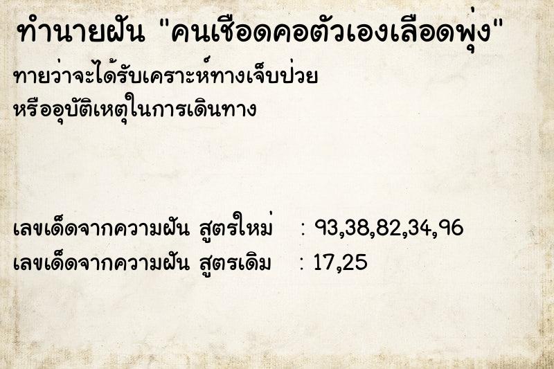 ทำนายฝัน คนเชือดคอตัวเองเลือดพุ่ง ทำนายฝัน คนเชือดคอตัวเองเลือดพุ่ง