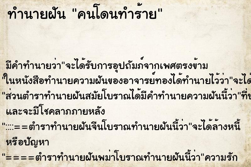 ทำนายฝันคนโดนทำร้าย ทำนายฝันทำนายฝันคนโดนทำร้าย