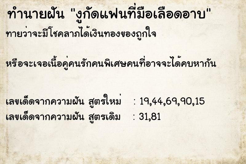 ทำนายฝันทำนายฝันงูกัดแฟนที่มือเลือดอาบ