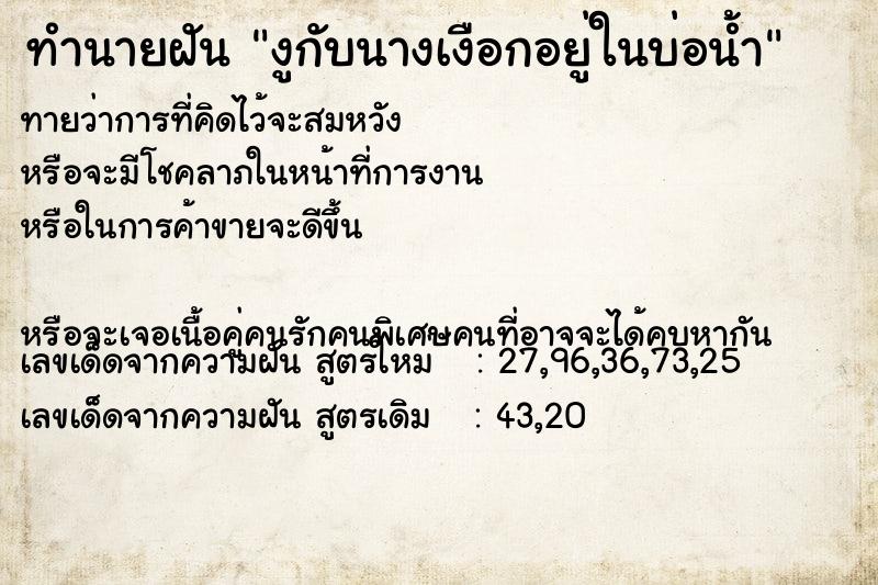 ทำนายฝันงูกับนางเงือกอยู่ในบ่อน้ำ ทำนายฝันทำนายฝันงูกับนางเงือกอยู่ในบ่อน้ำ